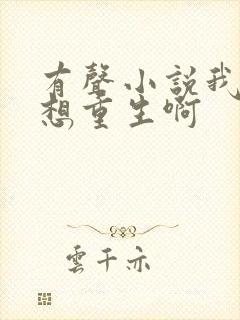 有声小说我真没想重生啊