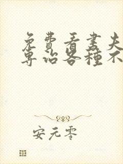 免费看书夫人她专治各种不服