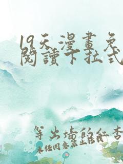 19天漫画免费阅读下拉式六漫画古风