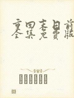 重回末日前短剧全集免费版