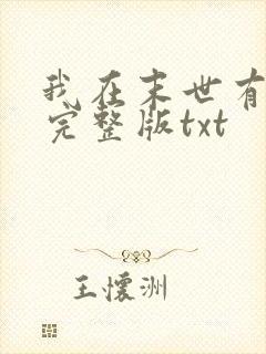 我在末世有套房完整版txt
