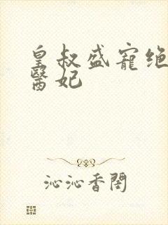 皇叔盛宠绝世小医妃