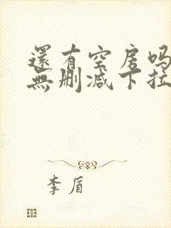 还有空房吗漫画无删减下拉式