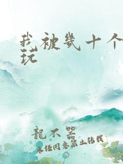 我被几十个老头玩