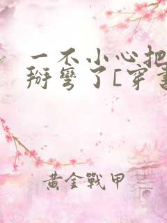 一不小心把男主掰弯了[穿书]