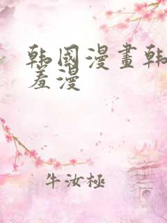 韩国漫画韩漫羞羞漫