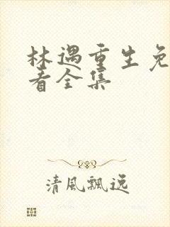 林遇重生免费观看全集