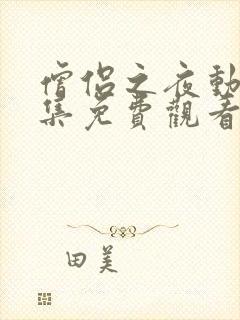 僧侣之夜动漫全集免费观看无删减