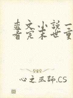 爽文小说一口气看完末世重生