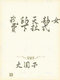 我的天劫女友免费下拉式