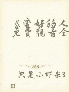 《蛮好的人生》免费观看全集高清