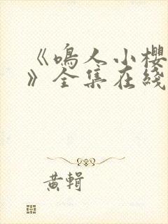 《鸣人小樱之夜》全集在线观看免费