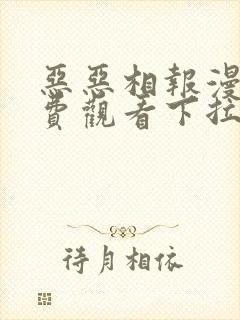 恶恶相报漫画免费观看下拉式