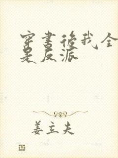 穿书后我全家都是反派