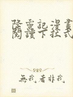 降灵记漫画免费阅读下拉式六漫画