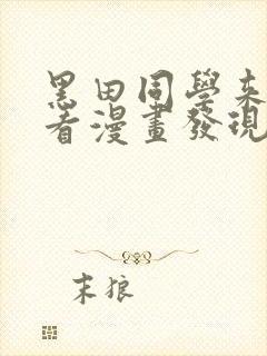 黑田同学来我家看漫画发现了我的小秘密