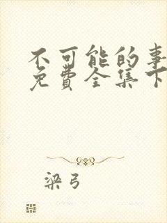 不可能的事漫画免费全集下拉式