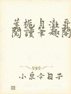 叶栀月澈哥免费阅读笔趣阁