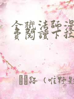 全职法师漫画免费阅读下拉式六漫画软件