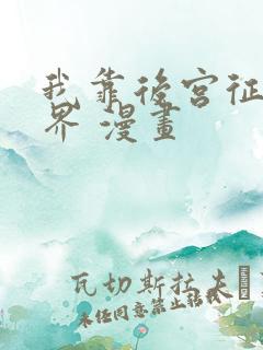 我靠后宫征服世界 漫画