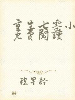 重生七零小辣媳免费阅读