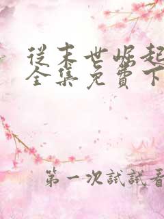 从末世崛起漫画全集免费下拉式