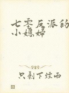 七零反派的穿书小媳妇