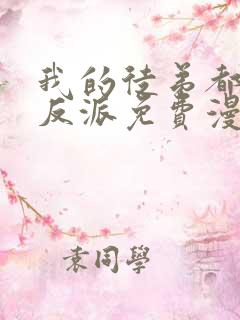 我的徒弟都是大反派免费漫画最新