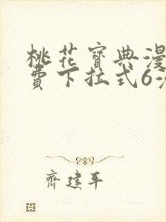 桃花宝典漫画免费下拉式6漫画无删减