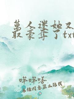 万人迷她又被强取豪夺了txt