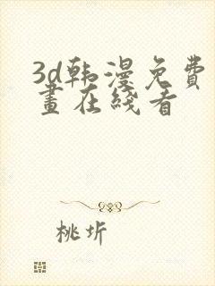 3d韩漫免费漫画在线看