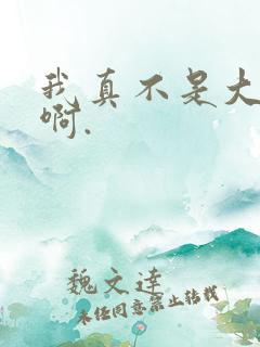 我真不是大反派啊.