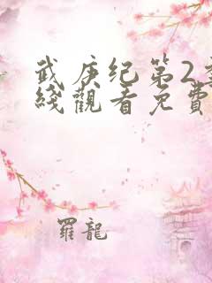 武庚纪第2季在线观看免费观看完整版高清