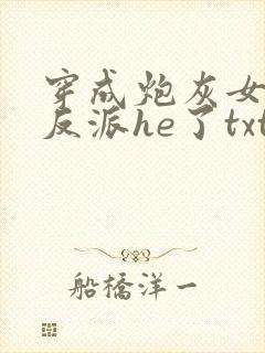 穿成炮灰女配和反派he了txt下载