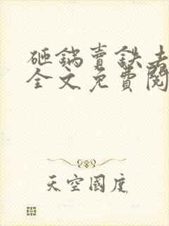 砸锅卖铁去上学全文免费阅读免费