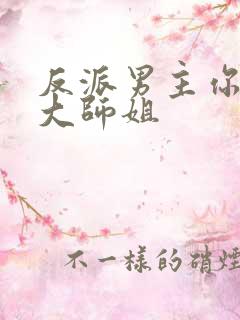 反派男主你好坏大师姐