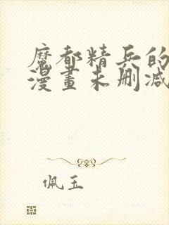 魔都精兵的奴隶漫画未删减