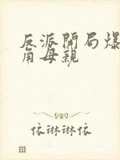 反派开局爆艹主角母亲