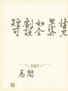 短剧如果情深不可说全集免费观看