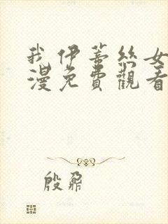 我伊蒂丝女皇动漫免费观看全集