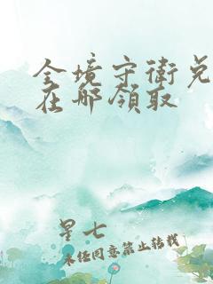 全境守卫兑换码在哪领取