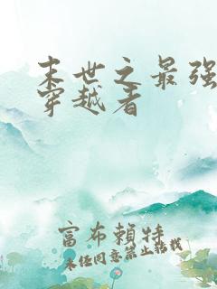 末世之最强重生穿越者