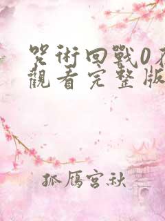 咒术回战0在线观看完整版免费