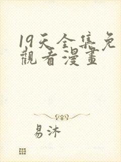 19天全集免费观看漫画