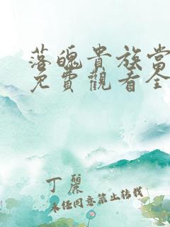 落魄贵族当女仆免费观看全集动漫