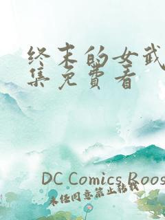 终末的女武神全集免费看