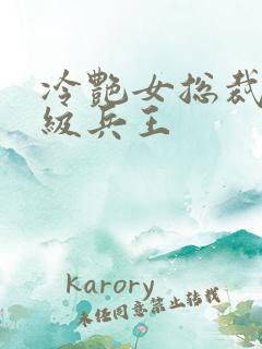 冷艳女总裁的超级兵王