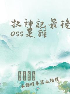 牧神记最后的boss是谁