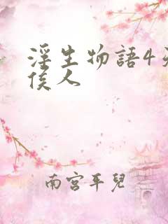 浮生物语4天衣侯人