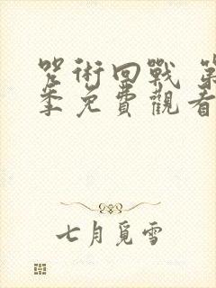 咒术回战 第二季免费观看